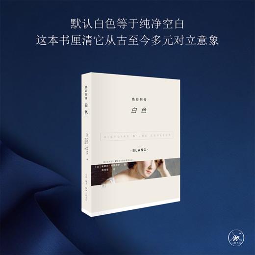 色彩列传：白色  米歇尔•帕斯图罗 著 三联书店 商品图2