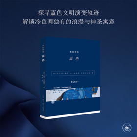 色彩列传 蓝色 米歇尔·帕斯图罗 著  三联书店