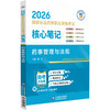 2026国家执业药师职业资格考试 核心笔记 药事管理与法规 宿凌 主编 赠2套模拟试卷 百分百解析 9787521459821中国医药科技出版社 商品缩略图1