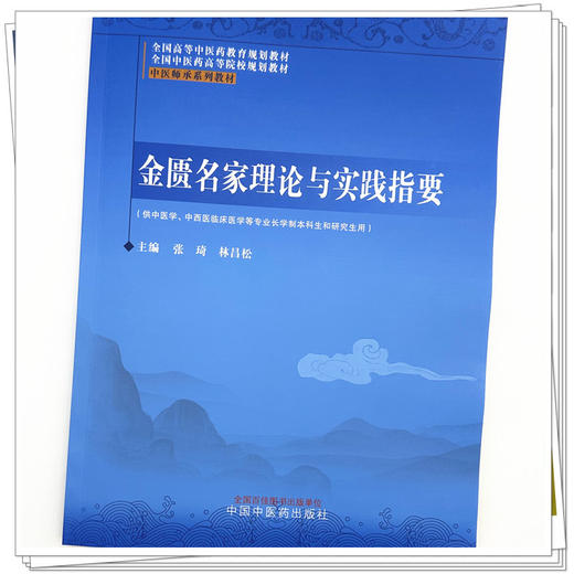 金匮名家理论与实践指要 张琦 林昌松 全国高等中医药教育规划教材 全国中医药高等院校规划教材 9787524704805中医师承系列教材 商品图4