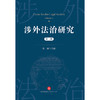 涉外法治研究（第三辑）  刘瑛主编   法律出版社 商品缩略图1