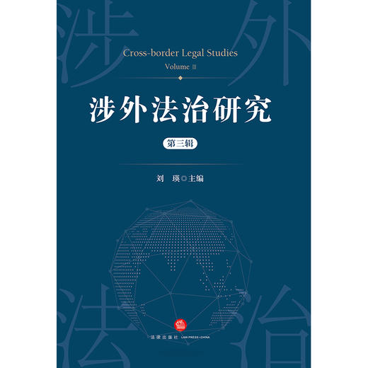 涉外法治研究（第三辑）  刘瑛主编   法律出版社 商品图1