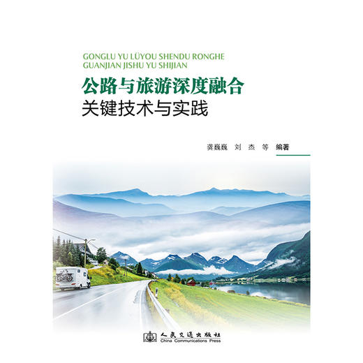 公路与旅游深度融合关键技术与实践 商品图3