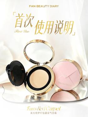 首次使用红毯气垫，记得先做这一步
