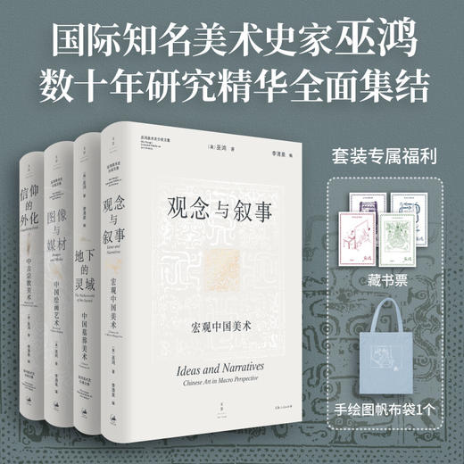 限量藏书票 四册套装加赠帆布袋 巫鸿美术史分类文集：观念与叙事、地下的灵域、图像与媒材、信仰的外化 商品图4