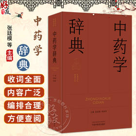 中药学辞典 张廷模 周祯祥 主编 本辞典中对于中药学基本理论术语和中药功效术语的释义 9787513298735 中国中医药出版社