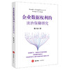 企业数据权利的法治保障研究   陈辛迪 著 法律出版社 商品缩略图0