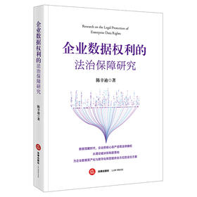 企业数据权利的法治保障研究   陈辛迪 著 法律出版社