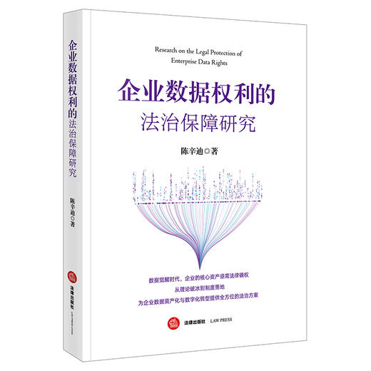 企业数据权利的法治保障研究   陈辛迪 著 法律出版社 商品图0