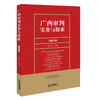 广西审判实务与探索（总第39辑）  田少红 主编  法律出版社 商品缩略图0