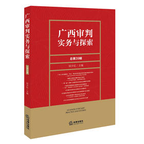广西审判实务与探索（总第39辑）  田少红 主编  法律出版社