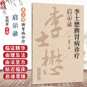 李士懋脾胃病诊疗启示录 张明泉 主编 本书全面总结了李老的临证精华 详述胃脘痛、痞满等常见脾胃病等内容 中国中医药出版社