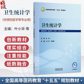 卫生统计学 叶小华 李瑞锋 全国高等医药教育十五五规划教材 供预防医学、临床医学、护理学、中医学等专业用 中国中医药出版社