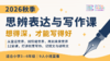 2026秋季C计划【思辨表达与写作直播课】9人班（三～六年级） 商品缩略图1