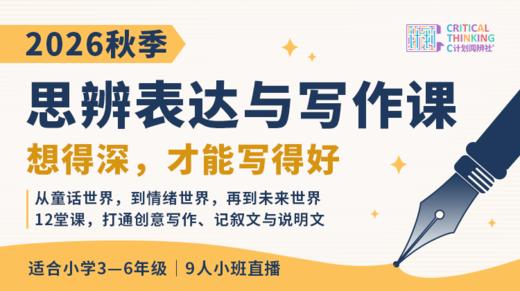 2026秋季C计划【思辨表达与写作直播课】9人班（三～六年级） 商品图1