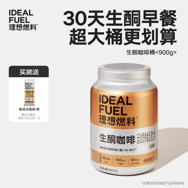 理想燃料丨生酮咖啡冲饮版桶装900g