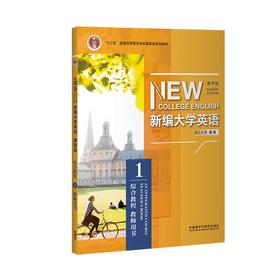 新编大学英语（第四版）综合教程 教师用书