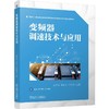 变频器调速技术与应用 张华龙 教材 9787111807179 机械工业出版社 商品缩略图0