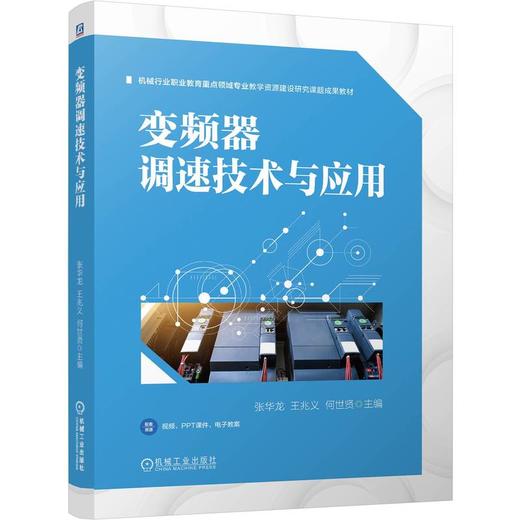 变频器调速技术与应用 张华龙 教材 9787111807179 机械工业出版社 商品图0