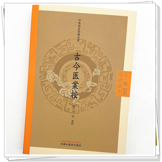 古今医案按 中医临证经典文库 清 俞震 纂辑 全书精选历代六十余家名医医案千余则 附俞震按语五百余条 临床医学 中国中医药出版社 商品图4