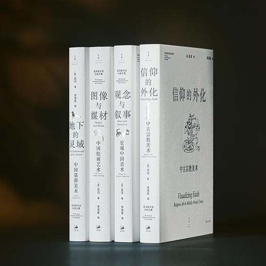 限量藏书票 四册套装加赠帆布袋 巫鸿美术史分类文集：观念与叙事、地下的灵域、图像与媒材、信仰的外化 商品图6