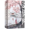 【中商原版】白雪歌 全二册 简体 雾圆 江苏凤凰文艺出版社 商品缩略图0