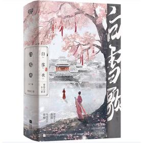 【中商原版】白雪歌 全二册 简体 雾圆 江苏凤凰文艺出版社