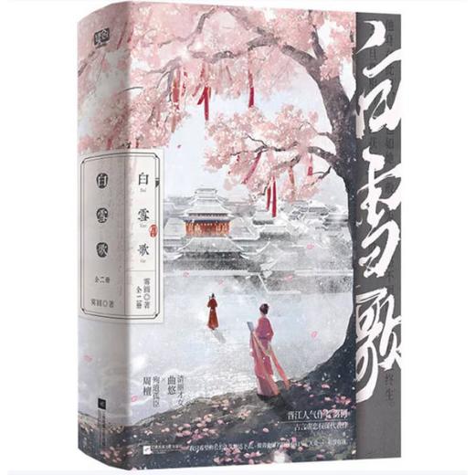 【中商原版】白雪歌 全二册 简体 雾圆 江苏凤凰文艺出版社 商品图0
