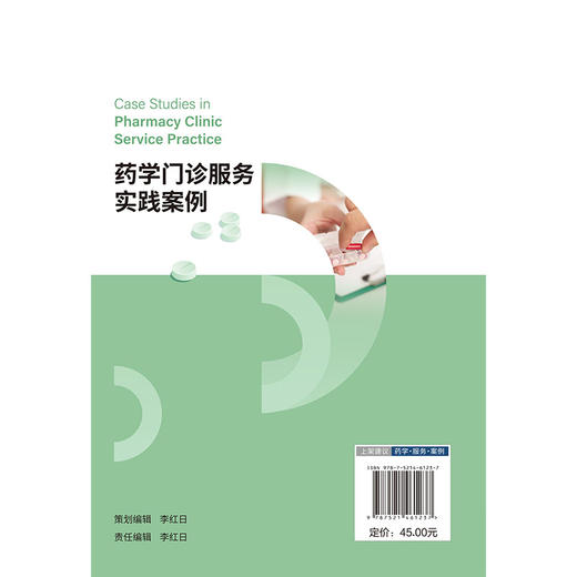 药学门诊服务实践案例 王淑玲 李鸿录 本书可供医院药学部门 药店的药师和药学从业者开展药学服务参考使用 中国医药科技出版社 商品图2