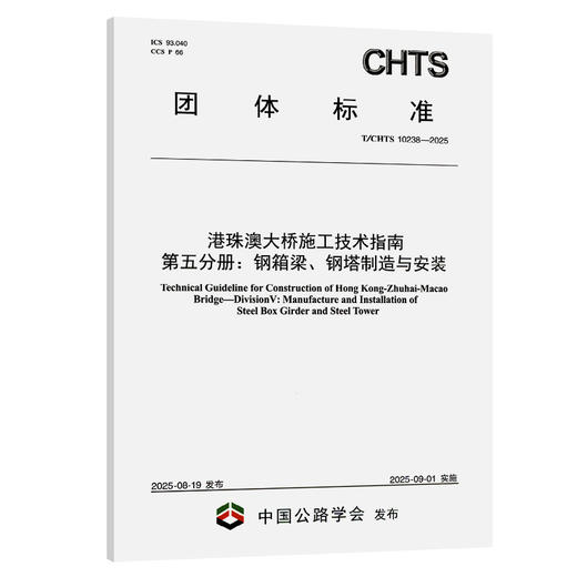 港珠澳大桥施工技术指南 第五分册：钢箱梁、钢塔制造与安装（T/CHTS 10238—2025） 商品图0