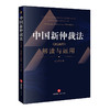 中国新仲裁法（2026年）解读与运用   马占军 著  法律出版社 商品缩略图0