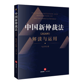 中国新仲裁法（2026年）解读与运用   马占军 著  法律出版社