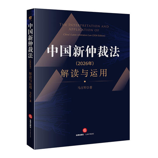 中国新仲裁法（2026年）解读与运用   马占军 著  法律出版社 商品图0