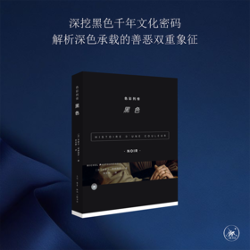 色彩列传 黑色 米歇尔·帕斯图罗 著  三联书店