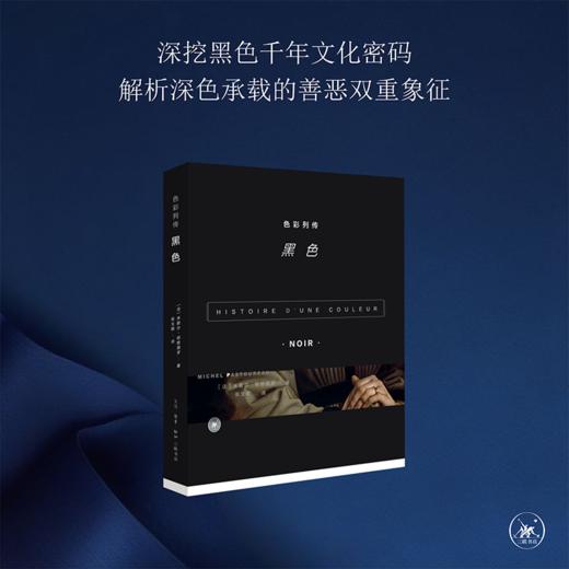 色彩列传 黑色 米歇尔·帕斯图罗 著  三联书店 商品图0