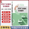 药学门诊服务实践案例 王淑玲 李鸿录 本书可供医院药学部门 药店的药师和药学从业者开展药学服务参考使用 中国医药科技出版社 商品缩略图0