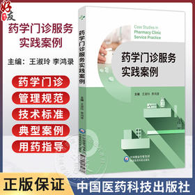 药学门诊服务实践案例 王淑玲 李鸿录 本书可供医院药学部门 药店的药师和药学从业者开展药学服务参考使用 中国医药科技出版社