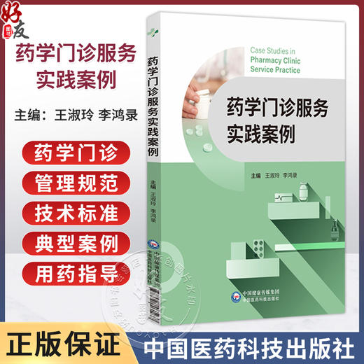 药学门诊服务实践案例 王淑玲 李鸿录 本书可供医院药学部门 药店的药师和药学从业者开展药学服务参考使用 中国医药科技出版社 商品图0