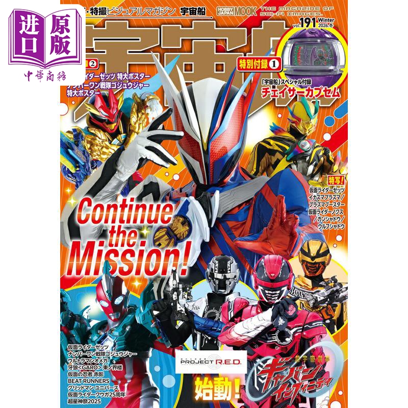 预售 【中商原版】宇宙船vol.191 假面骑士ZEZTZ大特集 赠假面骑士Chaser变身胶囊 日文原版日韩 宇宙船 vol.191