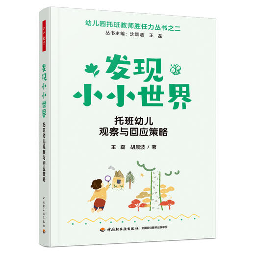 【套书好礼】万千教育·幼儿园托班教师胜任力丛书 商品图3