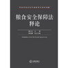 粮食安全保障法释论 李丹丹 主编 李连祺 执行主编 法律出版社 商品缩略图1