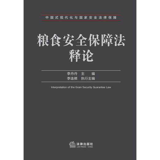 粮食安全保障法释论 李丹丹 主编 李连祺 执行主编 法律出版社 商品图1