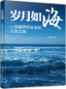 岁月如海：一位建筑企业家的人生之路 商品缩略图0