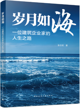 岁月如海：一位建筑企业家的人生之路
