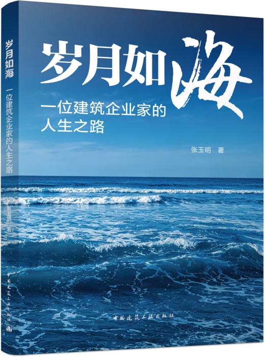 岁月如海：一位建筑企业家的人生之路 商品图0
