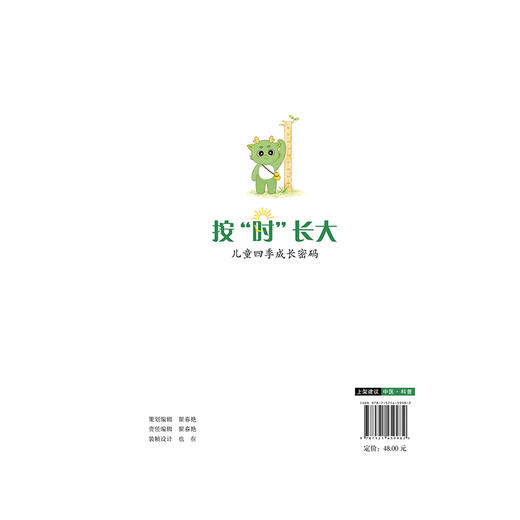 按“时”长大 儿童四季成长密码 杨祥正 刘婷婷 主编 实现四季无忧的儿童健康管理 中医 科普9787521459982中国医药科技出版社 商品图2