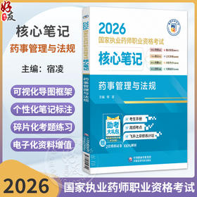 2026国家执业药师职业资格考试 核心笔记 药事管理与法规 宿凌 主编 赠2套模拟试卷 百分百解析 9787521459821中国医药科技出版社