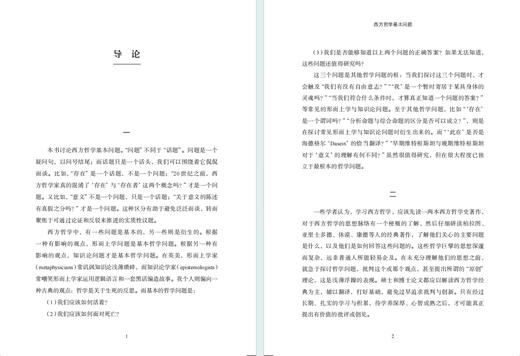 西方哲学基本问题 商品图2