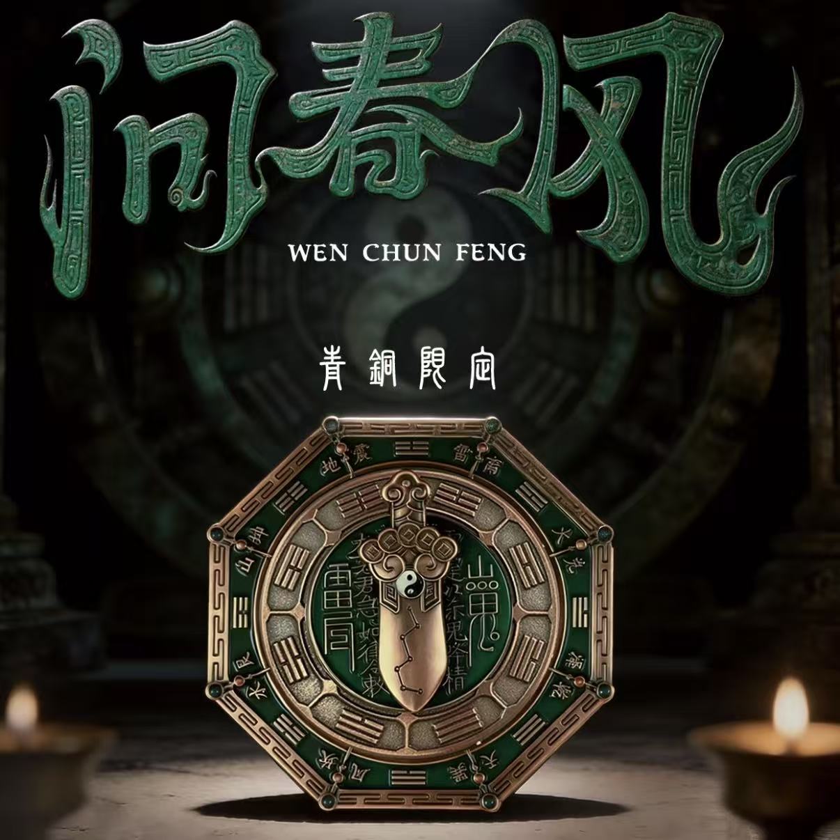 【手把件】问春风系列 国风潮玩 八卦罗盘磁吸手把件  可旋转 可做冰箱贴