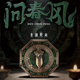 【手把件】问春风系列 国风潮玩 八卦罗盘磁吸手把件  可旋转 可做冰箱贴